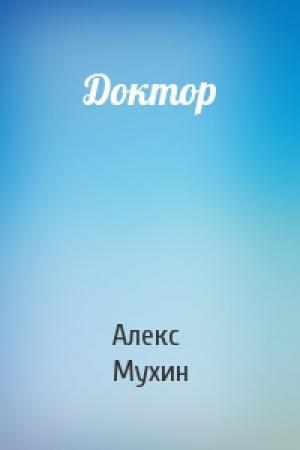 Обложка книги «Доктор» — Алекс Мухин
