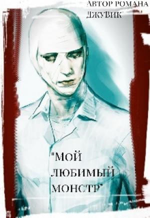 Обложка книги «Мой любимый монстр» — ДжуВик