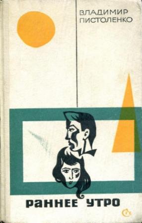 Обложка книги «Раннее утро» — Владимир Пистоленко