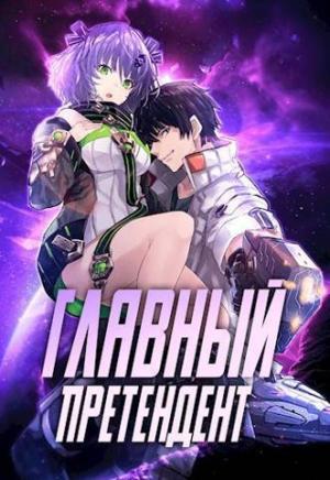 Обложка книги «Главный Претендент приговорен к величию (СИ)» — Оро Призывающий