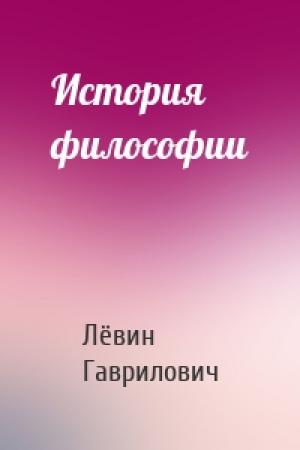 Обложка книги «История философии» — Лёвин Гаврилович