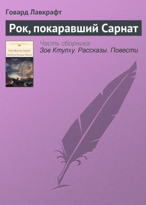 Обложка книги «Рок, покаравший Сарнат» — Говард Лавкрафт