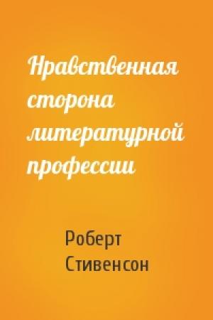 Обложка книги «Нравственная сторона литературной профессии» — Роберт Стивенсон