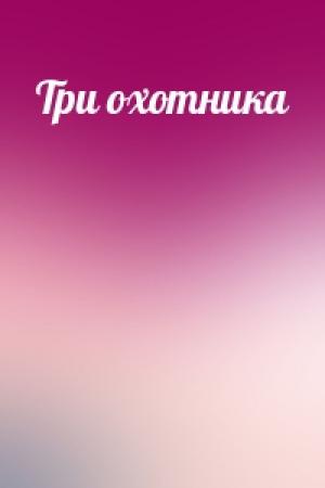 Обложка книги «Три охотника»
