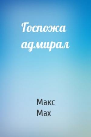 Обложка книги «Госпожа адмирал» — Макс Мах