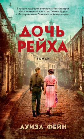 Обложка книги «Дочь Рейха» — Луиза Фейн