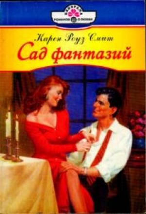 Обложка книги «Сад фантазий» — Карен Смит