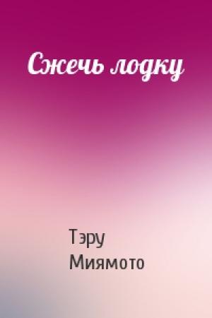 Обложка книги «Сжечь лодку» — Тэру Миямото