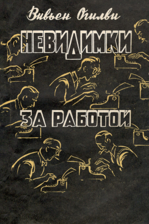 Обложка книги «Невидимки за работой» — Вивьен Огилви