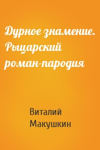 Дурное знамение. Рыцарский роман-пародия