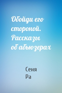 Обойди его стороной. Рассказы об абьюзерах