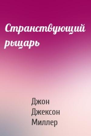 Обложка книги «Странствующий рыцарь» — Джон Джексон Миллер