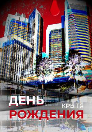 Обложка книги «День рождения» — Крытя