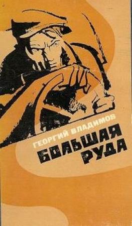 Обложка книги «Большая руда» — Георгий Владимов