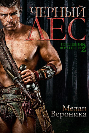 Обложка книги «Последний Фронтир. Том 2. Черный Лес» — Вероника Мелан