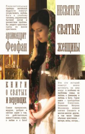 Обложка книги «Несвятые святые женщины» — Архимандрит Феофан