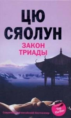 Обложка книги «Закон триады» — Цю Сяолун