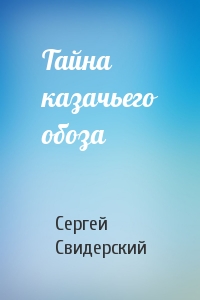 Тайна казачьего обоза