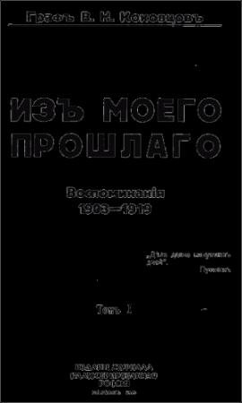 Обложка книги «Из моего прошлого 1903-1919 г.г.» — Владимир Коковцов