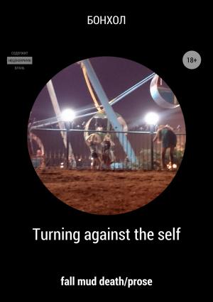 Обложка книги «Turning against the self» — БОНХОЛ
