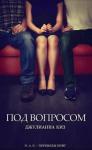 Джулианна Киз - Под вопросом