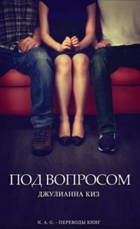 Обложка книги «Под вопросом» — Джулианна Киз