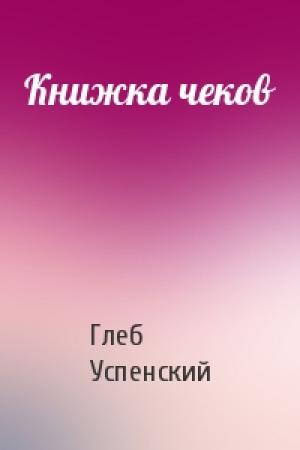 Обложка книги «Книжка чеков» — Глеб Успенский