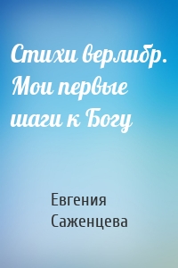 Стихи верлибр. Мои первые шаги к Богу