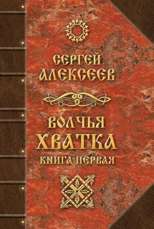 Обложка книги «Волчья хватка. Книга первая» — Сергей Алексеев