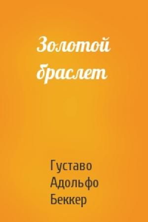 Обложка книги «Золотой браслет» — Густаво Беккер