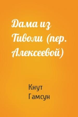 Обложка книги «Дама из Тиволи (пер. Алексеевой)» — Кнут Гамсун