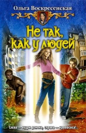 Обложка книги «Не так, как у людей» — Ольга Воскресенская