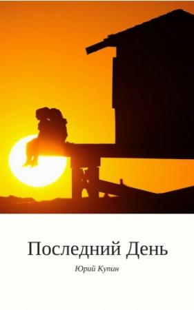 Обложка книги «Последний день» — Юрий Купин