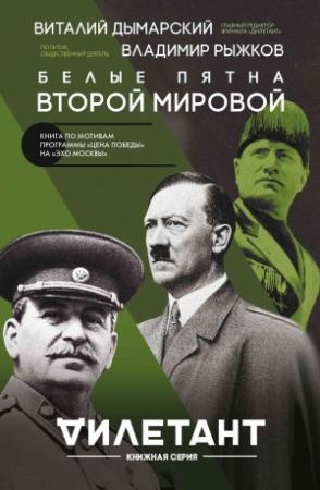 Обложка книги «Белые пятна Второй мировой» — Владимир Рыжков, Виталий Дымарский, Владимир Печатнов, Юрий Рубинский, Олег Хлевнюк, Елена Съянова, Сергей Бунтман, Леонид Млечин, Андрей Мартынов, Лев Белоусов, Леонид Бородкин, Олег Будницкий, Владимир Куц, Олег Одноколенко, Дмитрий Якушкин, Андрей Сорокин, Юлия Щербакова