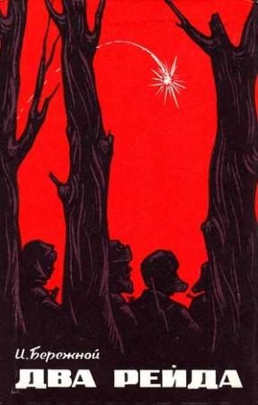 Обложка книги «Два рейда» — Иван Бережной
