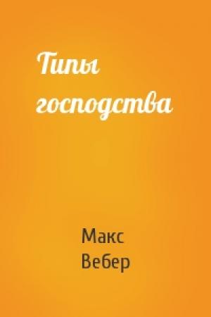 Обложка книги «Типы господства» — Макс Вебер