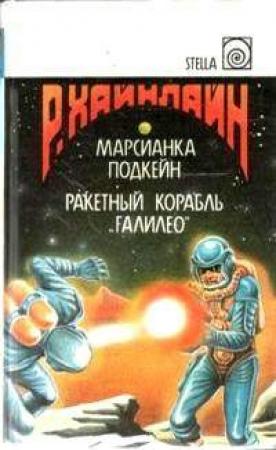 Обложка книги «Когда-то там» — Роберт Хайнлай
