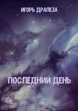 Обложка книги «Последний день» — Игорь Драпеза