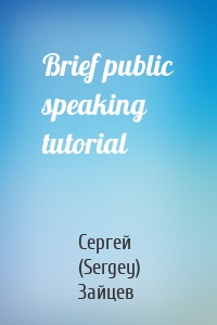 Brief public speaking tutorial