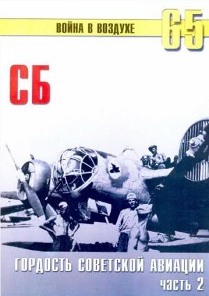Обложка книги «СБ гордость советской авиации Часть 2» — Сергей В. Иванов, Альманах «Война в воздухе»
