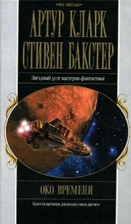 Обложка книги «Око времени» — Стивен Бакстер, Артур Кларк