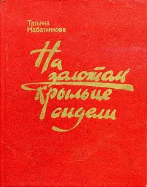 Обложка книги «На золотом крыльце сидели» — Татьяна Набатникова