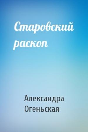 Обложка книги «Старовский раскоп» — Александра Огеньская