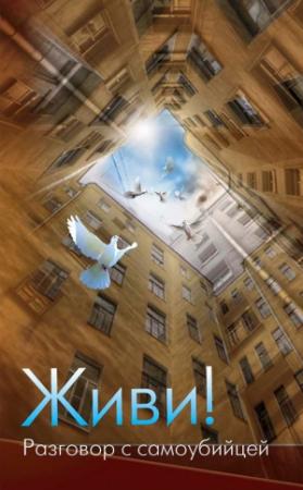 Обложка книги «Живи! Разговор с самоубийцей» — Дмитрий Семеник