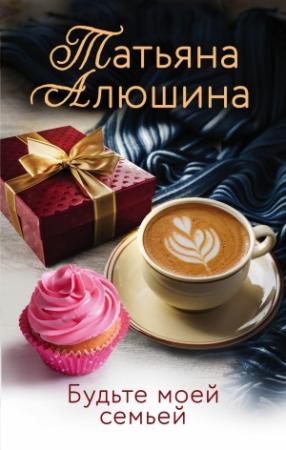 Обложка книги «Будьте моей семьей» — Татьяна Алюшина