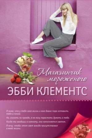 Обложка книги «Магазинчик мороженого» — Эбби Клементс