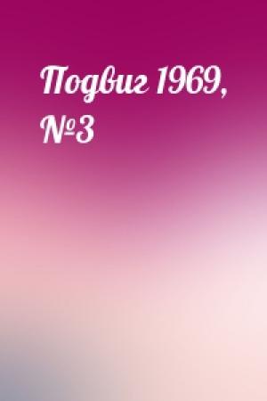 Обложка книги «Подвиг 1969, №3»