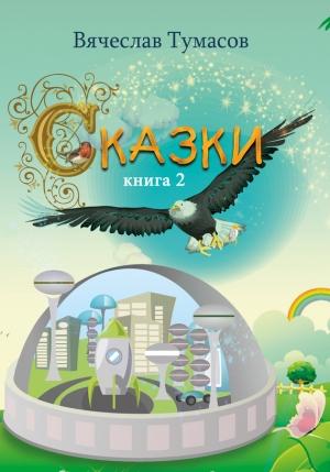 Обложка книги «Сказки. Книга 2» — Вячеслав Тумасов