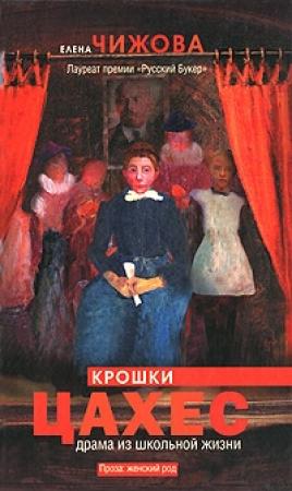 Обложка книги «Крошки Цахес» — Елена Чижова