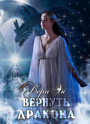 Обложка книги «Вернуть дракона» — Вера Эн